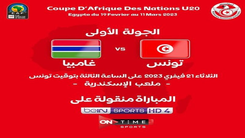 كأس إفريقيا لمنتخبات أقل من 20 سنة .. هذه القناة الناقلة لمباراة المنتخب الوطني وغامبيا